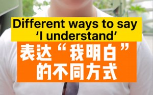 除了“I understand”以外，你平时都怎么表达“我明白”呢_哔哩哔哩_bilibili