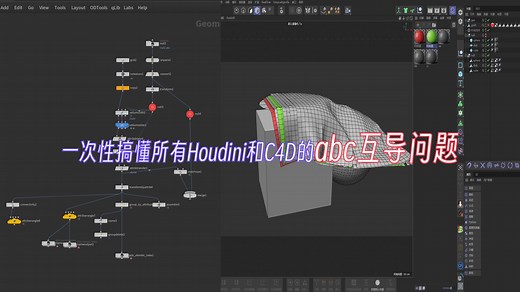 【Houdini联动C4D】一次性搞懂Houdini和C4D的abc互导问题01