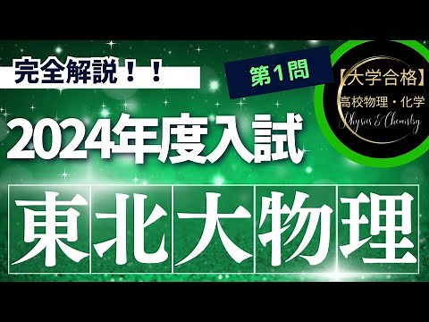 東北大学入試問題【2024年度】 物理 第1問（力学）
