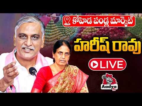 LIVE: Harish Rao & Sabitha Inspect Koheda Fruit Market, Hold Key Review Meeting | BRS Party | Aadya