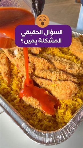 وين المشكلة برأيكم! 🤣 #نابلس #رمضان #تشكن_إنفيدرز #منسف #منسف_إنفيدرز #رمضان_2026 #nablus #Palestine #ramadan #Mansaf #fyp