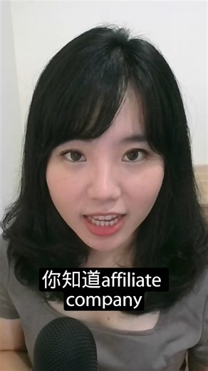 📣 今日 1 分鐘英文上線啦！ 👇 今天學這個👇 🔤【affiliate vs associate】 ⏱️ 影片不到 60 秒，不學白不學！ | 和Cindy學英文