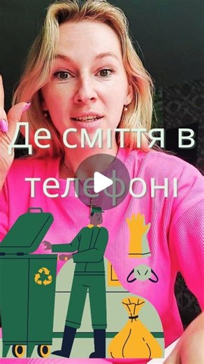 Навчу жити і заробляти по новому | Як почистити телефон #телефон #якпочиститипамятьтелефона #чисткателефона #кеш #память #мусор #сміття #данні #діанафролова #лайфхак | Instagram