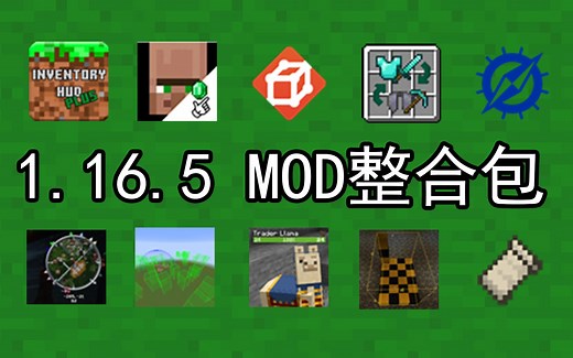 我的世界1.16.5实用辅助MOD整合包-Minecraft