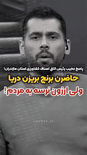 ‎خبرآنلاین ساوه‎ on Instagram‎: "🔴رئیس اتاق اصناف کشاورزی مازندران: دولت برنج رو بخره و بریزه تو دریا!😳 . صنف لبنيات انقدر بی ادبانه حرف میزنه صنف برنج انقدر بی ادبانه, بیچاره ما مردم... . —— #لبنیات #برنج #برنج_ایرانی @khabaronlinsaveh"‎