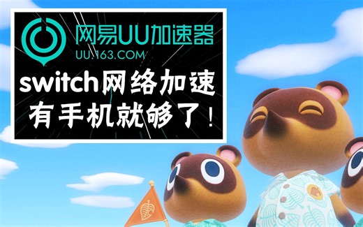 UU的手机加速switch新功能到底行不行？超详细评测用数据说话