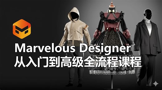 Marvelous Designer 从入门到高级全流程课程