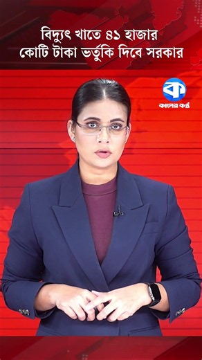 বিদ্যুৎ খাতে ৪১ হাজার কোটি টাকা ভর্তুকি দিবে সরকার #PowerSector #ElectricitySubsidy #Economy
