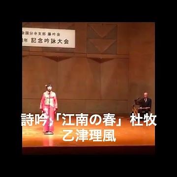 詩吟「江南の春」杜牧【乙津理風】