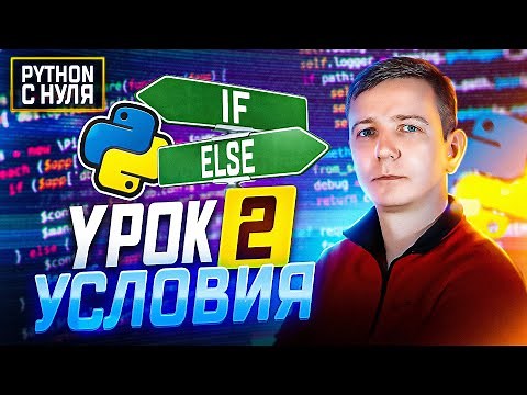 Python для начинающих. Занятие 2: Операторы условия