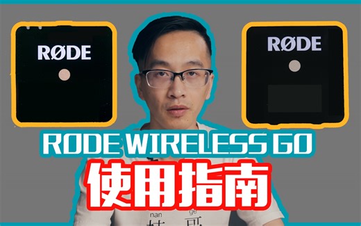 【楠哥的课】RODE Wireless go的正确使用方法