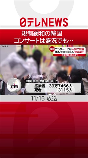 #経済 を回復させようと、大幅に規制が緩和されている#韓国 。14日に開かれた#K－POP の#コンサート は、大勢の観客でにぎわいました。#tiktokでニュース #日テレnews