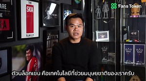 1.2M views · 457 reactions | Fans token กับบล็อกเชนคืออะไร?...