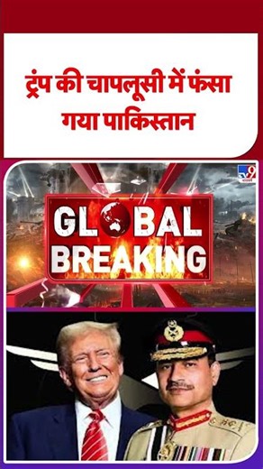 Breaking News : Trump की चापलूसी में फंसा गया Pakistan | #trump #pakistan | #shorts | #ytshorts