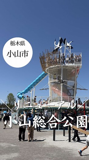 小山総合公園わんぱく広場 新遊具レポ