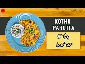 Tasty Kothu Parotta | కొత్తు పరోటా | Cook Tasty | Kothu paratha recipe | shredded parotta