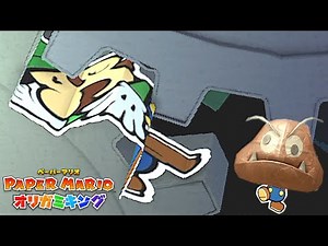 ルイージ、ありえない姿になる『 ペーパーマリオ オリガミキング 』#11