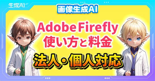Adobe Firefly(アドビファイヤーフライ)の使い方！料金から商用利用まで完全ガイド | はかどるAI研究所