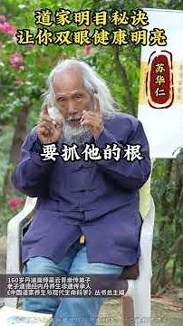 道家明目秘诀，让你双眼健康明亮