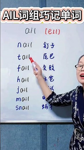 AIL词组巧记单词，建议影子跟读！