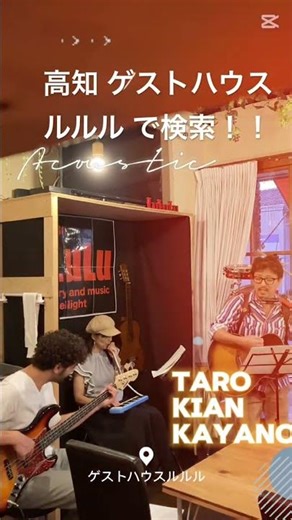 高知 ゲストハウス ルルルバンド 生演奏とカレー トマトチキンカレー 英語 日本語 #shorts