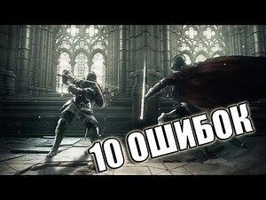 10 ОШИБОК которые совершают ЮТУБЕРЫ делая ролики о DARK SOULS