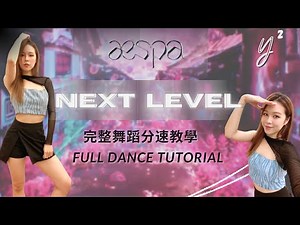 折手舞 | aespa - NEXT LEVEL | 芫芫教你跳 KPOP 完整舞蹈教學 | 慢速+鏡面 看我怎麼NG到領悟人生[ Y² Full Dance Tutorial & Mirror ]