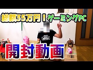【実写動画】これが本当の開封動画！総額35万のゲーミングPCを買いました！