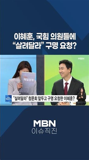[이슈 직진] 이혜훈, 국힘 의원들에 "살려달라" 구명 요청? #shorts #아침앤매일경제 | MBN 260105 방송