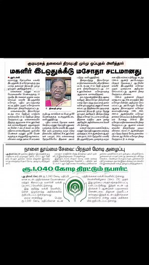 33 shares | September 30: Daily Tamil newspaper clippings and Important current affairs updates #tnpsctamil #tnpscgk #currentaffairs #tnpscgroup4 #upsc #tnpscgeneralstudies #TNPSC #TNGovt #tnusrb #tnusrbexams #upscexam #IAS2023 #upscaspirants #upsc2023 #tnpscgroup2a #tnpscexamcoaching #currentaffairstoday #civilserviceexamreview #civilservices #currentaffairs2023 #iasipsdream #MSSwaminathan #govtjobs2023 #tnpscjobs #AIADMK #MKStalin #NarendraModi | Gurukulam IAS | Facebook