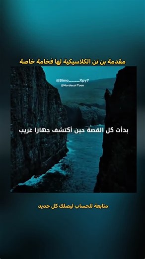 ‎Amhrouich Toon / أمحروش توون‎ on Instagram: "The story begins with ten-year-old Benjamin (Ben) Tennyson on a boring summer camping trip with his grandfather Max and his smart cousin Gwen. One night in the woods, a meteorite falls from the sky near their campsite. Ben discovers that the meteorite isn't a rock, but a space capsule containing a mysterious wristwatch-like device called the Omnitrix. How does the Omnitrix work? As soon as Ben gets close to the watch, it sticks to his wrist and refus