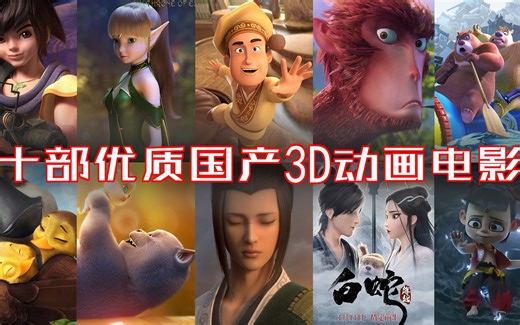 全程高能！盘点十部优质国产3D动画电影！
