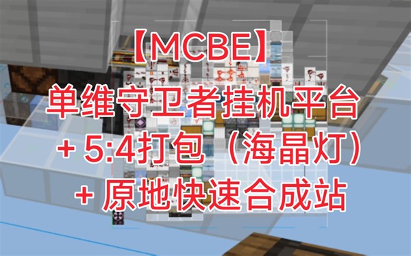 【MCBE】单维度守卫者挂机平台＋原地合成站（展示）