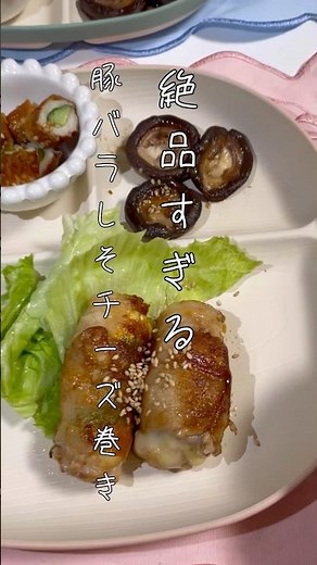 絶品すぎる豚バラしそチーズ巻き #簡単レシピ #料理 #今日の晩ごはん