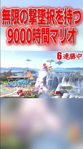 圧巻の撃墜択を利用しまくる9000時間マリオ #スマブラsp #マリオ #エスケー