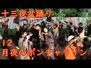 【月夜のポンチャラリン】（レクチャー） 2024年 「十三夜盆踊り」12 SPORT×ART新豊洲 （新豊洲さくら広場） 東京都江東区