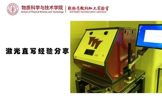激光直写光刻经验分享 | 上海科技大学软物纳米加工实验室 | 小羊的技术分享第二集
