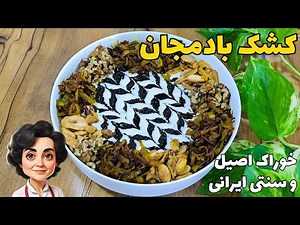 آموزش طرز تهیه کشک بادمجان اصیل و سنتی ایرانی و راز و رمز خوشمزه شدن کشک بادمجان / فوری و آسان