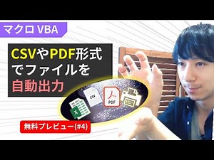 Excelマクロで、CSVやPDF出力を自動化するVBAの基本（第4回）