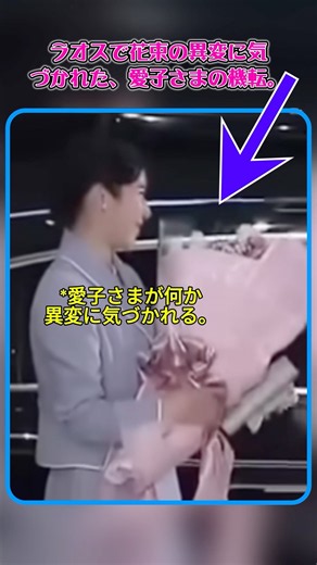 ラオスで花束の異変に気づかれた愛子さまの機転✨ #愛子さま #皇室 #ラオス