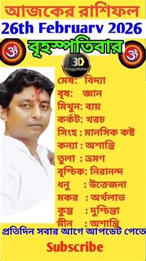 26th February 2026! আজকের রাশিফল 🔮 শুভ সংখ্যা ও শুভ রঙ | Daily Horoscope Bangla #Shorts