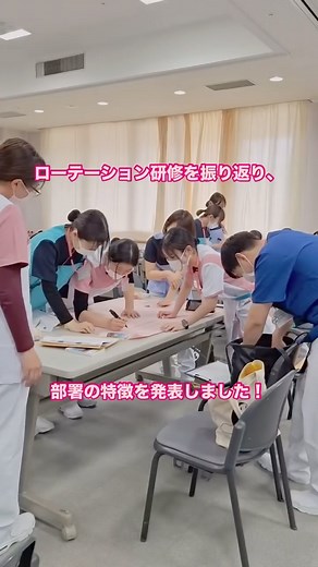 日本医科大学多摩永山病院 看護部（公式） on Instagram: "永山病院では、配属先以外の部署へ4日間のローテーション研修を行っています。 その後の振り返り研修ではローテーション研修で行った各部署の紹介をしました。 各グループ、部署の特徴を捉えて発表しました。 いよいよ、これから配属部署でのオリエンテーションです！ 現在、就職説明会のお申込み受付中です。 実際に病棟の雰囲気を見ることができる機会ですので、ぜひご参加ください。 詳細はプロフィールの🔗リンクからご覧いただけます。 → @nagayama_nursing ————————————————————— 日本医科大学多摩永山病院Instagramです。 こちらではHPや広報誌では見られない 看護師の日常や病院の様子をお届けします🎵 フォローやいいね、お待ちしています☺️ @nagayama_nursing ————————————————————— #看護師 #看護師育成 #新人看護師 #救命救急センター #日本医科大学多摩永山病院 #日本医科大学 #看護学生さんと繋がりたい #看護学生と繋