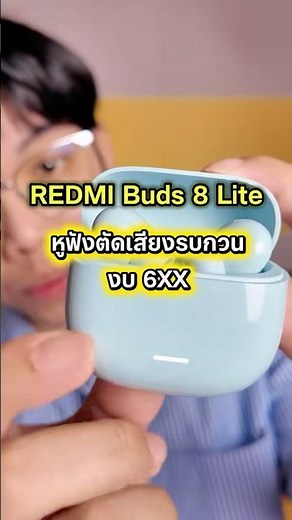 Redmi Buds 8 Lite noise-canceling earphones, budget price 6XX baht. #tws #redmi #bluetoothearphon...