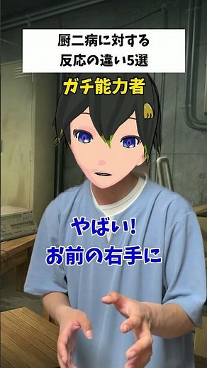 厨二病に対する反応の違い5選