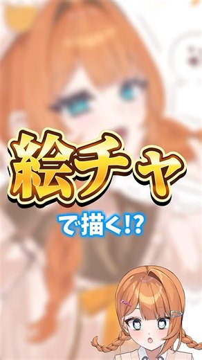 神絵師なら絵チャでも描けるらしい！？ #個人vtuber #illustration #drawing #イラストメイキング #手描き #shorts
