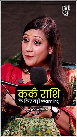 कर्क राशि वालों के लिए बड़ी Warning 😳⚠️ | Bhawna Upadhyay | Podcast Baba #shortsfeed #shorts