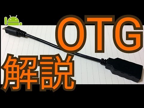 AndroidのOTGとUSBホスト機能とは？