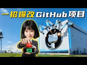 爆改100000星的热门项目！TRAE升级用法