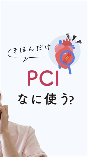 さゆ|臨床工学技士 on Instagram: "カテ記録のデバイスはこれ。 @sayu_ce_ 👈機器の不安ここで解決✨ カテ記録を読むときに出てくる 「シース」「ガイドワイヤー」「ステント」… 言葉は聞いたことあるけど、 “実際どんなものかイメージしづらい”という方も多いかも🤔 心臓カテーテル検査や治療（PCI）では、 これらのデバイスが順番に使われていきます。 たとえば── ①まず「シースイントロデューサー」で血管の入口を作り、 ②「ガイドワイヤー」で道をつくり、 ③「ガイディングカテーテル」で冠動脈まで誘導、 ④「バルーンカテーテル」で狭窄部を拡張、 ⑤「ステント」で血管を支える。 その後、⑥「IVUS」で内部を確認して、 ⑦「クロッティングデバイス」で止血します。 看護の視点では、 ・止血部位の観察 ・造影剤使用後の腎機能チェック ・抗血小板薬の継続確認 このあたりが特に大事なポイントです。 ＿＿＿＿＿＿＿ 読んでくれてありがとう♡ 臨床工学技士のさゆです。 @sayu_ce_ 🫀循環器 🫁人工呼吸器 💧透析 を中心に、看護師さん向けに医療機器の使い方やアラーム対応