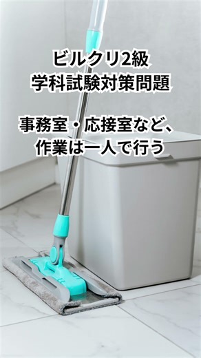 【合格ライン突破】ビルクリーニング技能士2級 正答問題 # shorts#ビルクリーニング技能士2級 #ビルメンテナンス #国家資格 #清掃業